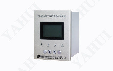 YHARC-I/O 弧光擴展單元
